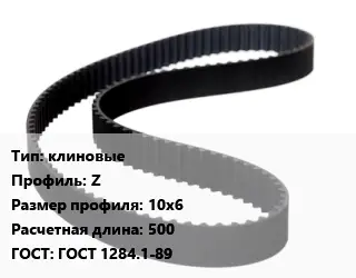 Ремень приводной клиновые Z 10х6 L=500 ГОСТ: ГОСТ 1284.1-89